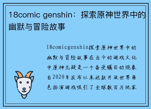 18comic genshin：探索原神世界中的幽默与冒险故事