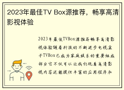 2023年最佳TV Box源推荐，畅享高清影视体验