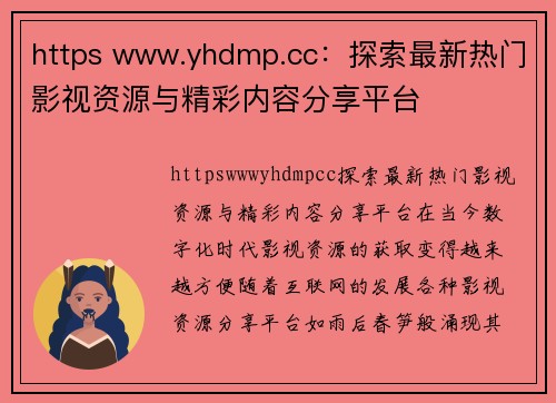 https www.yhdmp.cc：探索最新热门影视资源与精彩内容分享平台