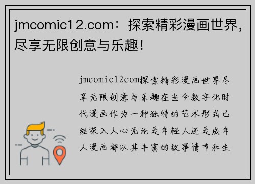 jmcomic12.com：探索精彩漫画世界，尽享无限创意与乐趣！