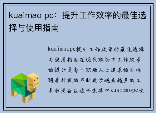 kuaimao pc：提升工作效率的最佳选择与使用指南