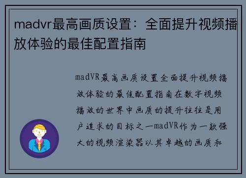 madvr最高画质设置：全面提升视频播放体验的最佳配置指南