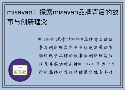 misavan：探索misavan品牌背后的故事与创新理念