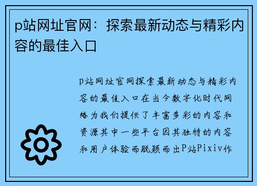 p站网址官网：探索最新动态与精彩内容的最佳入口