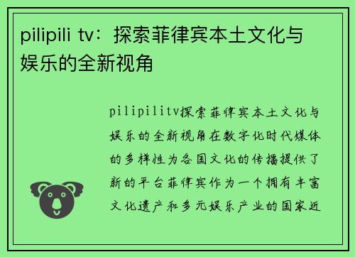 pilipili tv：探索菲律宾本土文化与娱乐的全新视角