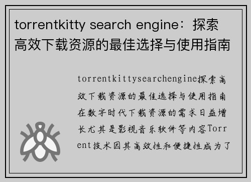 torrentkitty search engine：探索高效下载资源的最佳选择与使用指南