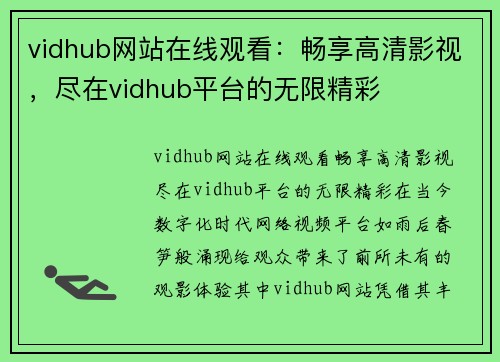 vidhub网站在线观看：畅享高清影视，尽在vidhub平台的无限精彩