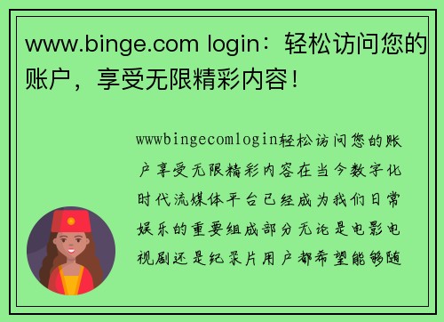 www.binge.com login：轻松访问您的账户，享受无限精彩内容！