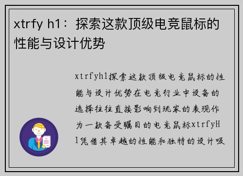 xtrfy h1：探索这款顶级电竞鼠标的性能与设计优势